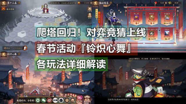 【阴阳师】爬塔回归!对弈将开,新春活动『铃炽心舞』详细解读