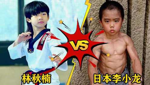 林秋楠vs日本李小龙，你觉得谁最厉害？