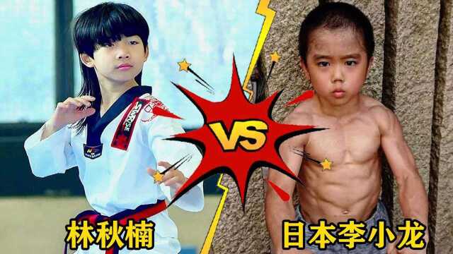 林秋楠vs日本李小龙,你觉得谁最厉害?