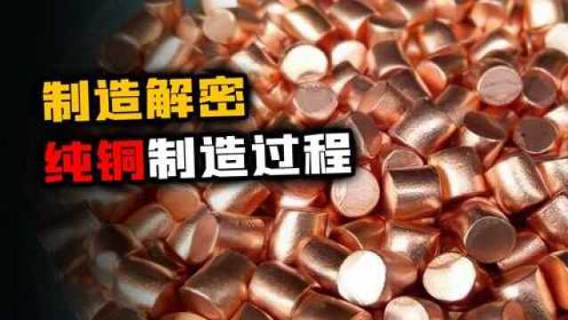 纯铜是怎么提炼的?从采矿到提纯,一次给你说清楚