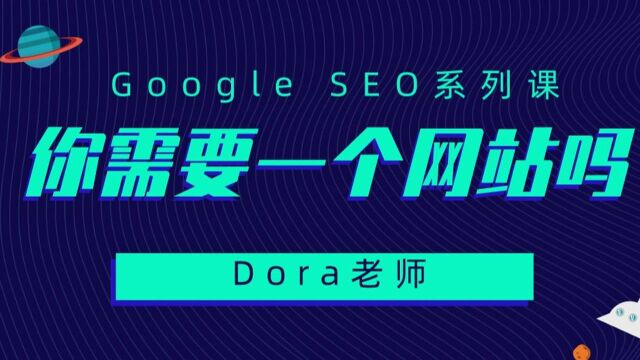 Google SEO系列教程2:你确定真的需要一个网站吗?