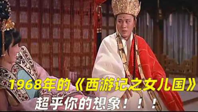 1968年的《西游记之女儿国》,尺度之大超乎想象.