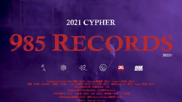 985高校Cypher!北京大学、复旦大学、四川大学、武汉大学、中南大学新生代rapper集合轰炸