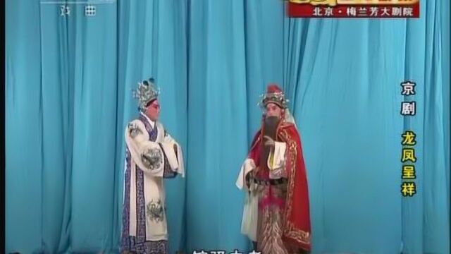 京剧《龙凤呈祥》1(于魁智、李世济、李胜素、赵葆秀等)