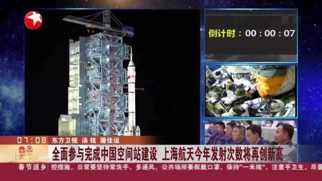 全面参与完成中国空间站建设 上海航天今年发射次数将再创新高