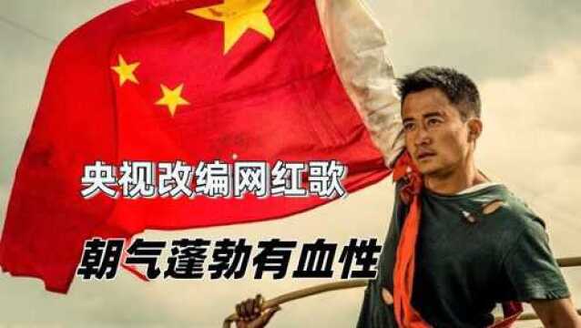 央媒改编网红热歌,《星辰大海》成为建党百年的主题曲,朝气蓬勃