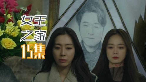 韩剧《女王之家》第15集：坏男主终于领盒饭了，但是没人知道发盒饭的人是谁