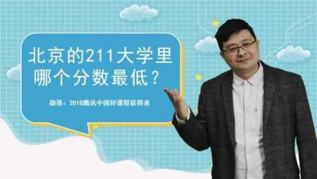 北京的211大学里哪个分数最低?