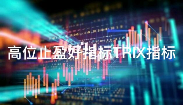 高位止盈好指标TRIX,你了解吗?