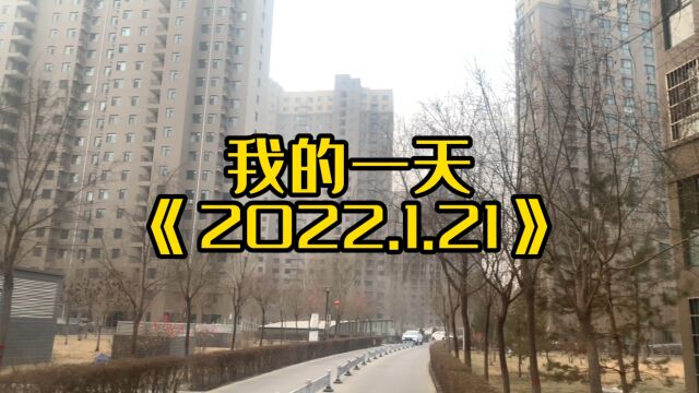 我的一天《2022.1.21》,东奔西跑的一天