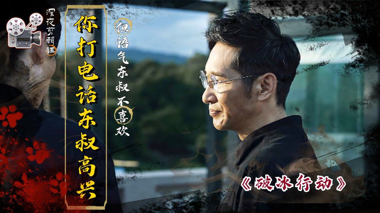 破冰行动_饭可以乱吃,话不能乱说,否则就是家破人亡!_高清1080P在线观看平台_腾讯视频