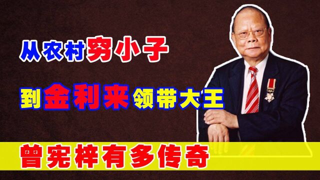 金利来创始人曾宪梓:白手起家成领带大王,累计为国捐款12亿港元