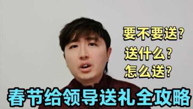 春节给领导送礼全攻略:要不要送礼?怎么送礼?到底送什么?靠谱