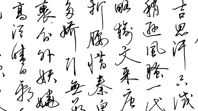 钢笔行草书法沁园春雪笔画连贯流畅上下字气息贯通