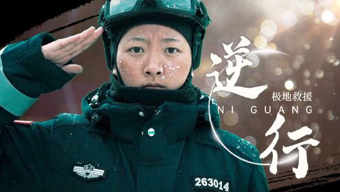 《搜救》极地营救:上演惊心动魄的救援瞬间,致敬英雄!