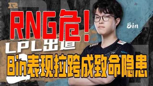 RNG危!Bin表现拉跨成隐患,详细分析BIN为何无法融入队