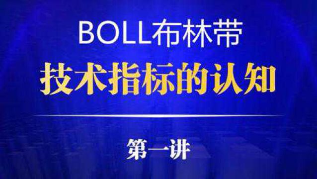 BOLL指标详解及说明 BOLL指标计算公式 BOLL指标使用技巧 BOLL指标详解视频