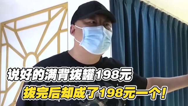 说好满背拔罐198元,拔完后却成了198元一个,顾客吓得当场报警