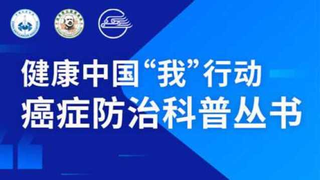 《健康中国“我”行动癌症防治科普丛书》编创传播项目启动