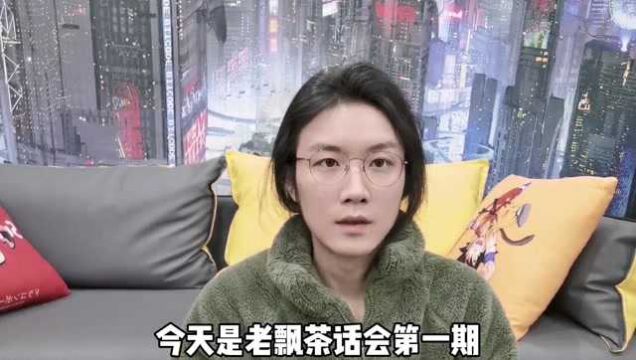 “茶话会”新鲜出炉,有些事不吐不快!