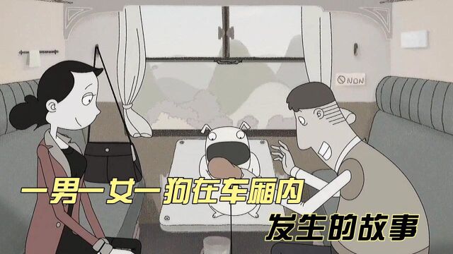 一狗一男一女在车厢内,会发生什么样的故事!