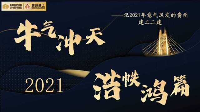 牛气冲天,浩帙鸿篇——记2021年牛气冲天的贵州建工二建