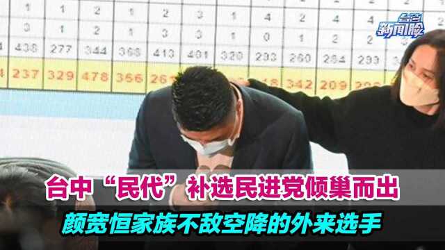 台中“民代”补选民进党倾巢而出,颜宽恒家族不敌空降的外来选手