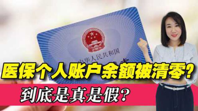 2022年医保新调整,个人账户要被取消?卡内余额会被清零吗