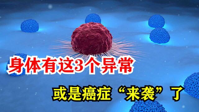 提醒:身体有这3个异常,或是癌症“来袭”了,不要不当一回事