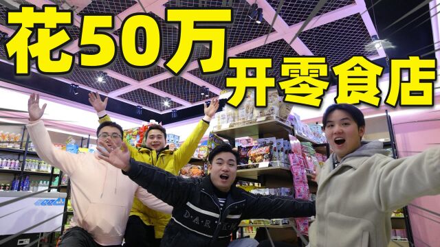 四小伙合资50万开一家“零食折扣店”店租一年就要15万,能赚钱吗