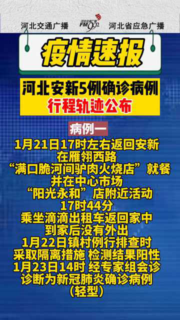 河北安新5例确诊病例行程轨迹公布