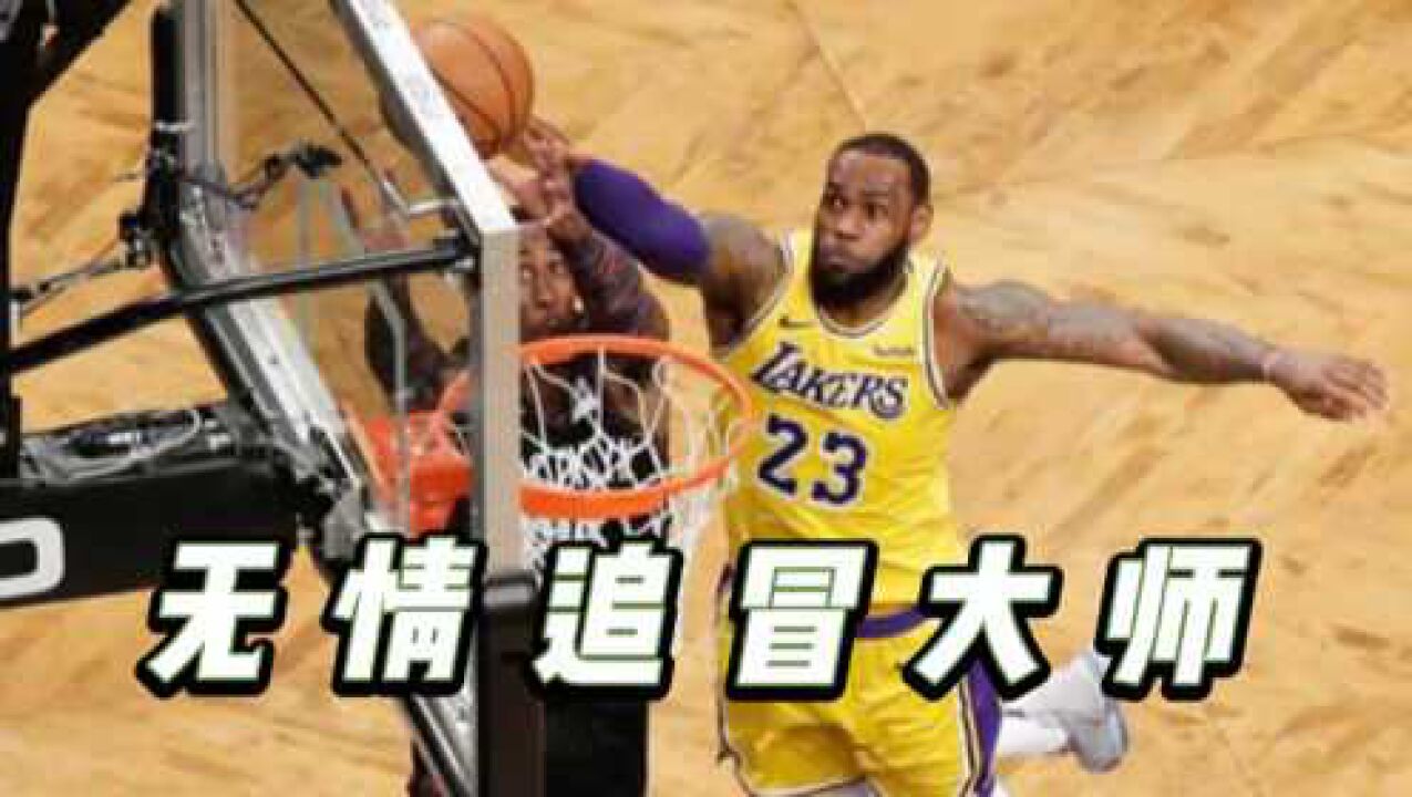 皇帝头上休想动土!詹姆斯生涯盖帽集锦_高清1080P在线观看平台_腾讯视频
