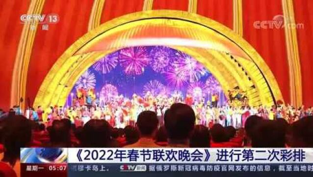 《2022年春节联欢晚会》进行第二次彩排