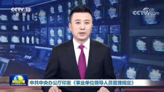 中共中央办公厅印发《事业单位领导人员管理规定》 | 律动律享