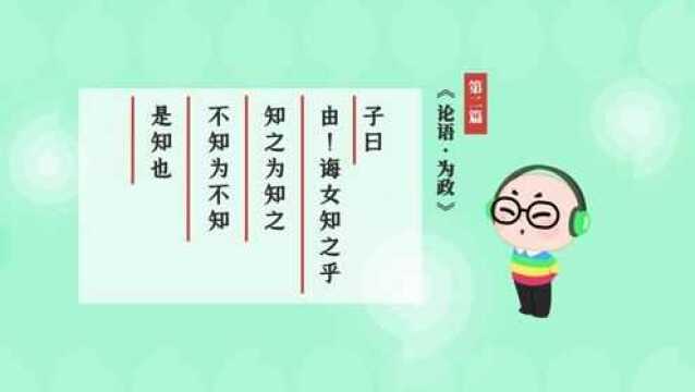 第05集 知之为知之 诵读