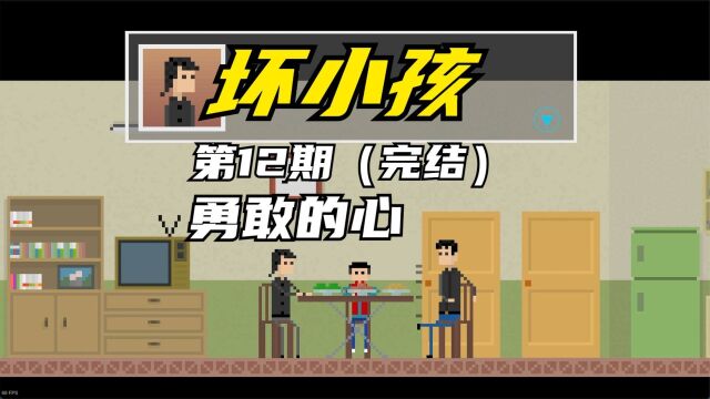 坏小孩12,勇敢的心,完结!