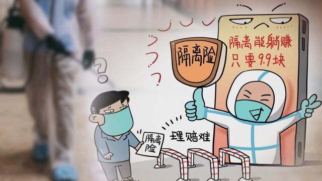 ”隔离一天赔200” 隔离险是真保障还是智商税?