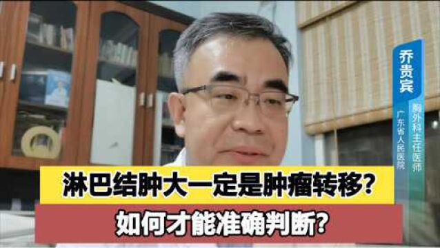 淋巴结肿大一定就是癌症转移了吗?如何才能准确判断?医生来回答