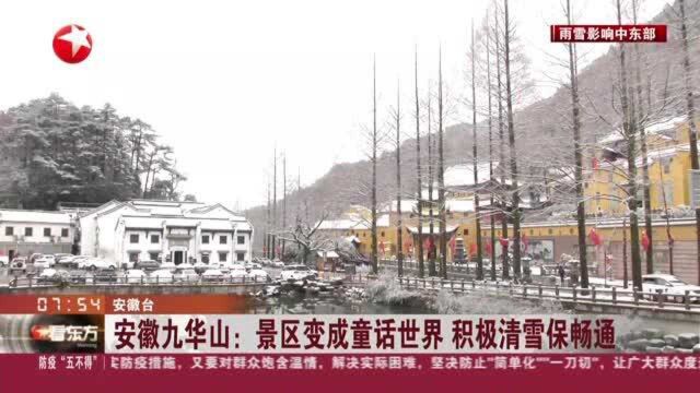 安微九华山:景区变成童话世界 积极清雪保畅通