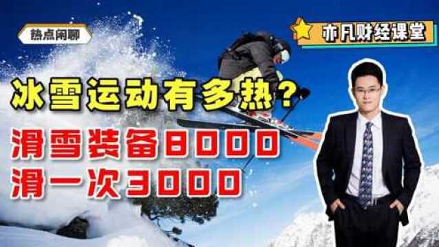 冰雪运动有多热?滑雪装备8000,滑一次3000