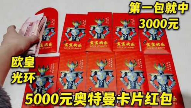 5000元泰迦奥特曼红包卡片盲盒,第一包就中3000元,欧气爆棚啊