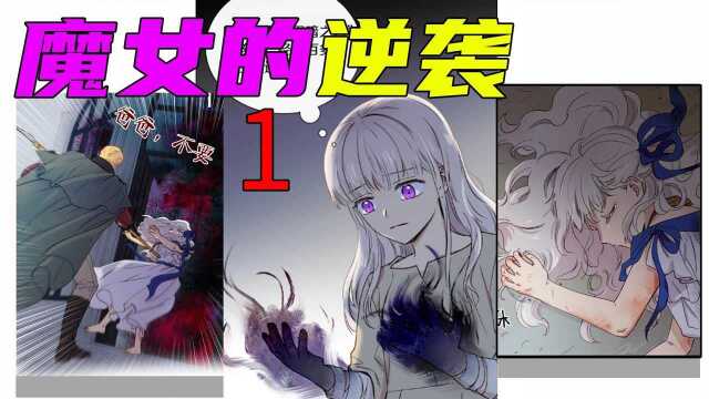 魔女的逆袭:女孩从小被父母区别对待,生死关头意外获得黑魔法,看她如何逆袭