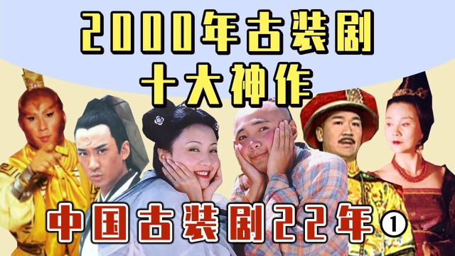 2000年古装剧串烧:《少包》《大明宫词》成经典,你看过几部?