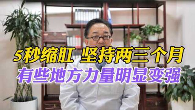 坤哥小课堂:什么叫缩肛,怎么做,男人学会了有些地方明显不一样