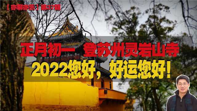 【亦聊亦乐】第37期:正月初一登灵岩山寺!2022您好,苏州您好,好运您好!