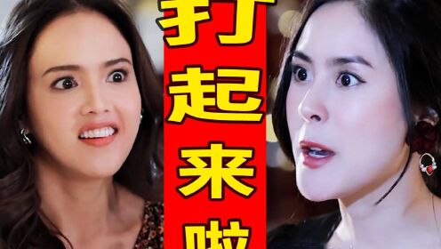 爱情保卫战! 富家猛千金VS心机拆家女!高颜值《纵情悲歌7》