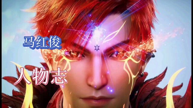 斗罗大陆:邪火凤凰马红俊人物志