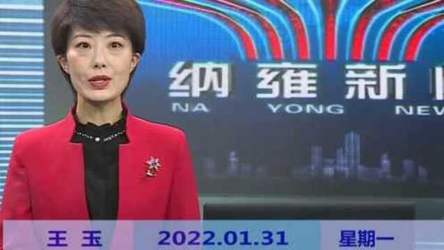 纳雍新闻2022年01月31日