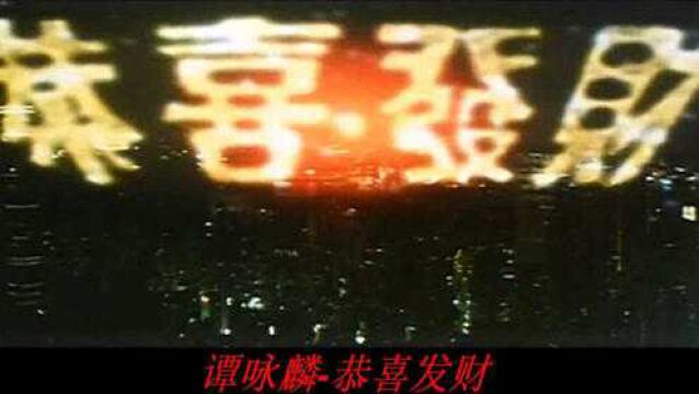 谭咏麟高音质歌曲欣赏:《恭喜发财》