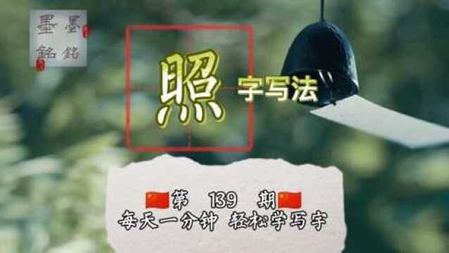 照字硬笔书法写法是什么?照字怎么写好看?照字的笔画顺序规则